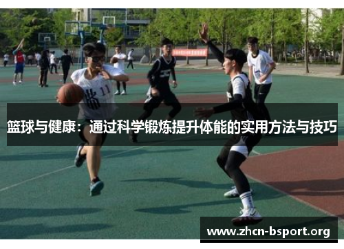 篮球与健康:通过科学锻炼提升体能的实用方法与技巧 篮球与健康:通过科学锻炼提升体能的实用方法与技巧