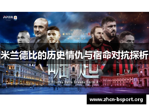 米兰德比的历史情仇与宿命对抗探析