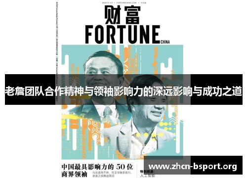 老詹团队合作精神与领袖影响力的深远影响与成功之道 老詹团队合作精神与领袖影响力的深远影响与成功之道