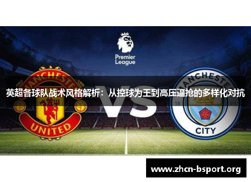英超各球队战术风格解析：从控球为王到高压逼抢的多样化对抗