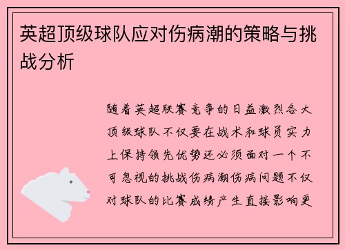 英超顶级球队应对伤病潮的策略与挑战分析