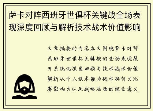 萨卡对阵西班牙世俱杯关键战全场表现深度回顾与解析技术战术价值影响