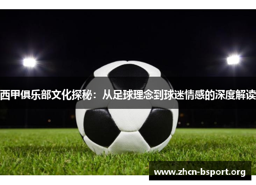 西甲俱乐部文化探秘：从足球理念到球迷情感的深度解读