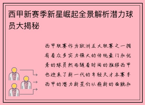 西甲新赛季新星崛起全景解析潜力球员大揭秘