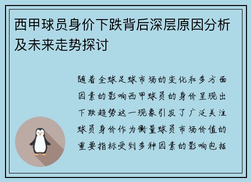 西甲球员身价下跌背后深层原因分析及未来走势探讨 西甲球员身价下跌背后深层原因分析及未来走势探讨