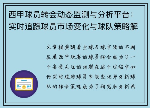 西甲球员转会动态监测与分析平台:实时追踪球员市场变化与球队策略解析 西甲球员转会动态监测与分析平台:实时追踪球员市场变化与球队策略解析