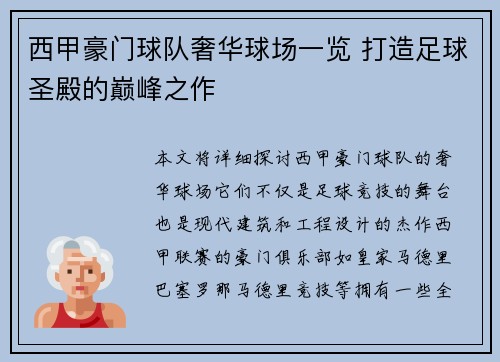 西甲豪门球队奢华球场一览 打造足球圣殿的巅峰之作