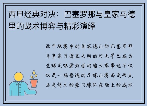 西甲经典对决:巴塞罗那与皇家马德里的战术博弈与精彩演绎 西甲经典对决:巴塞罗那与皇家马德里的战术博弈与精彩演绎