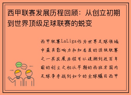 西甲联赛发展历程回顾:从创立初期到世界顶级足球联赛的蜕变 西甲联赛发展历程回顾:从创立初期到世界顶级足球联赛的蜕变