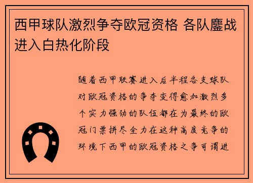 西甲球队激烈争夺欧冠资格 各队鏖战进入白热化阶段