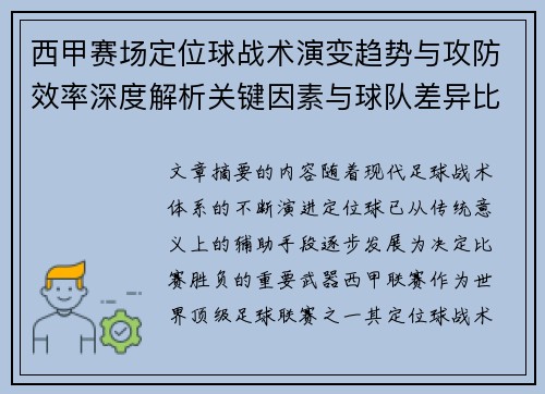 西甲赛场定位球战术演变趋势与攻防效率深度解析关键因素与球队差异比较研究