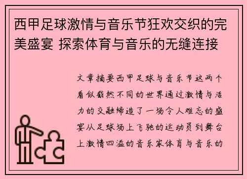 西甲足球激情与音乐节狂欢交织的完美盛宴 探索体育与音乐的无缝连接 西甲足球激情与音乐节狂欢交织的完美盛宴 探索体育与音乐的无缝连接