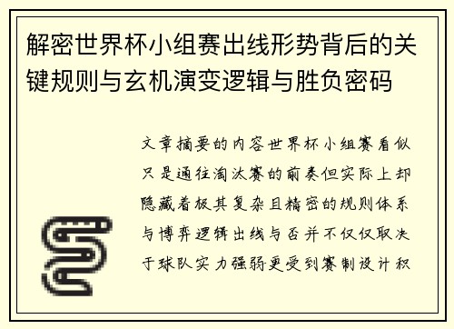 解密世界杯小组赛出线形势背后的关键规则与玄机演变逻辑与胜负密码