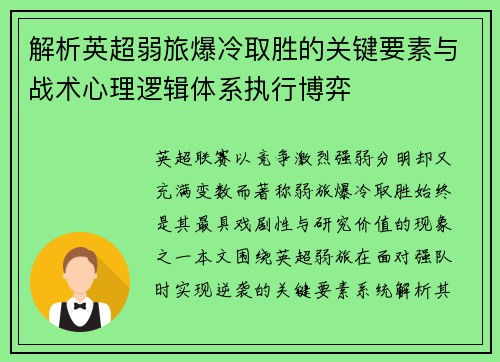 解析英超弱旅爆冷取胜的关键要素与战术心理逻辑体系执行博弈