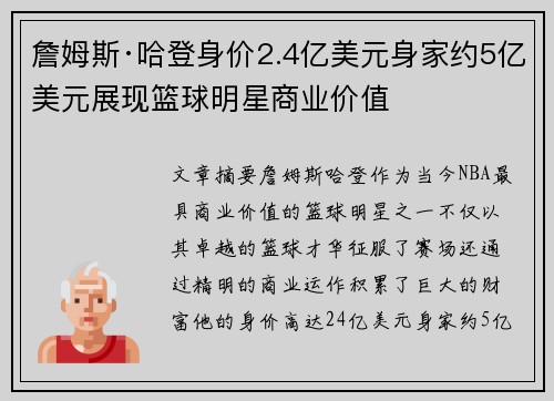 詹姆斯·哈登身价2.4亿美元身家约5亿美元展现篮球明星商业价值