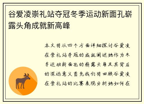 谷爱凌崇礼站夺冠冬季运动新面孔崭露头角成就新高峰