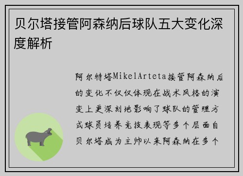 贝尔塔接管阿森纳后球队五大变化深度解析