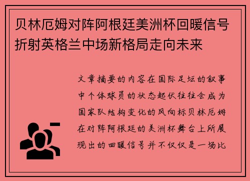 贝林厄姆对阵阿根廷美洲杯回暖信号折射英格兰中场新格局走向未来 贝林厄姆对阵阿根廷美洲杯回暖信号折射英格兰中场新格局走向未来