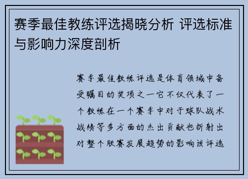 赛季最佳教练评选揭晓分析 评选标准与影响力深度剖析