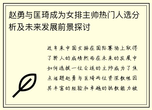 赵勇与匡琦成为女排主帅热门人选分析及未来发展前景探讨