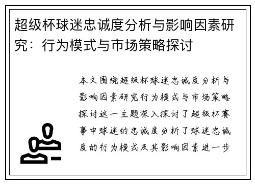 超级杯球迷忠诚度分析与影响因素研究：行为模式与市场策略探讨