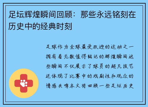 足坛辉煌瞬间回顾：那些永远铭刻在历史中的经典时刻