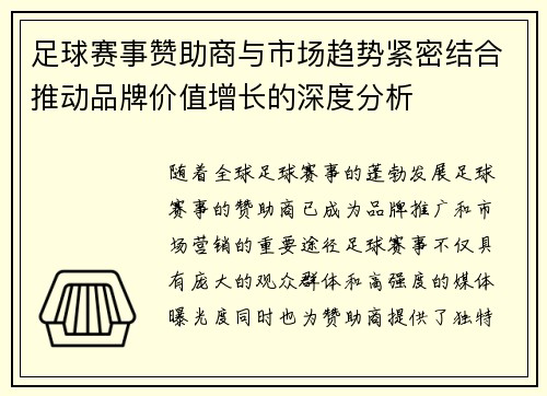 足球赛事赞助商与市场趋势紧密结合推动品牌价值增长的深度分析 足球赛事赞助商与市场趋势紧密结合推动品牌价值增长的深度分析