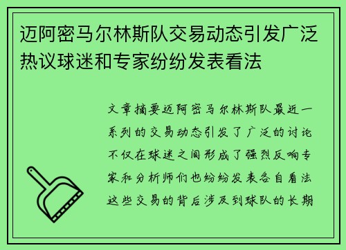 迈阿密马尔林斯队交易动态引发广泛热议球迷和专家纷纷发表看法