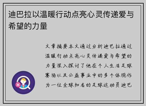 迪巴拉以温暖行动点亮心灵传递爱与希望的力量