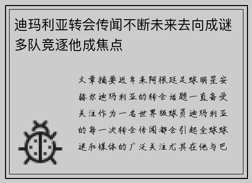 迪玛利亚转会传闻不断未来去向成谜多队竞逐他成焦点