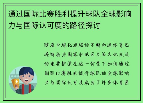 通过国际比赛胜利提升球队全球影响力与国际认可度的路径探讨