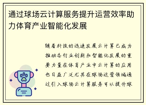 通过球场云计算服务提升运营效率助力体育产业智能化发展