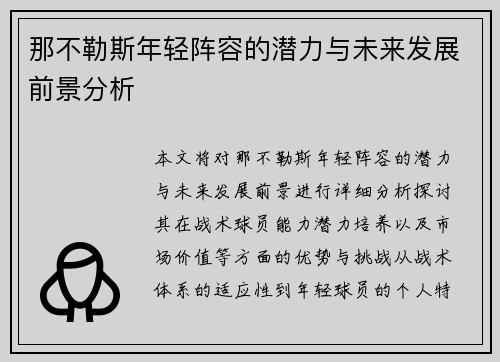 那不勒斯年轻阵容的潜力与未来发展前景分析