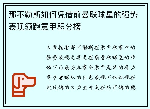 那不勒斯如何凭借前曼联球星的强势表现领跑意甲积分榜