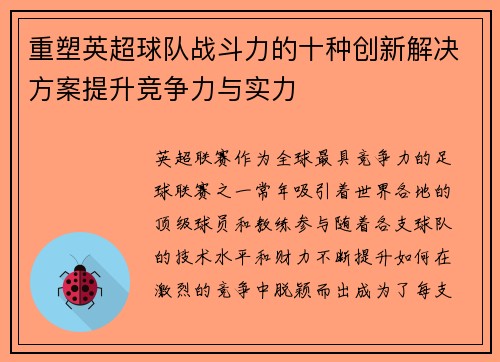 重塑英超球队战斗力的十种创新解决方案提升竞争力与实力