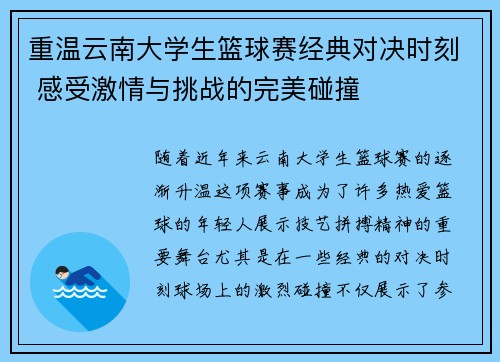 重温云南大学生篮球赛经典对决时刻 感受激情与挑战的完美碰撞