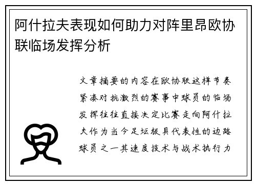 阿什拉夫表现如何助力对阵里昂欧协联临场发挥分析