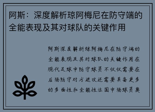 阿斯:深度解析琼阿梅尼在防守端的全能表现及其对球队的关键作用 阿斯:深度解析琼阿梅尼在防守端的全能表现及其对球队的关键作用