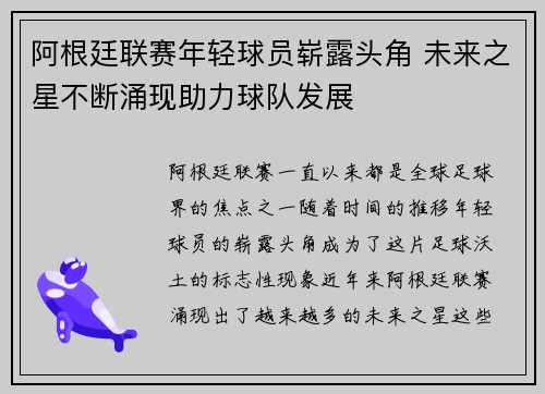 阿根廷联赛年轻球员崭露头角 未来之星不断涌现助力球队发展