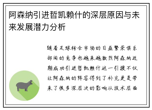 阿森纳引进哲凯赖什的深层原因与未来发展潜力分析