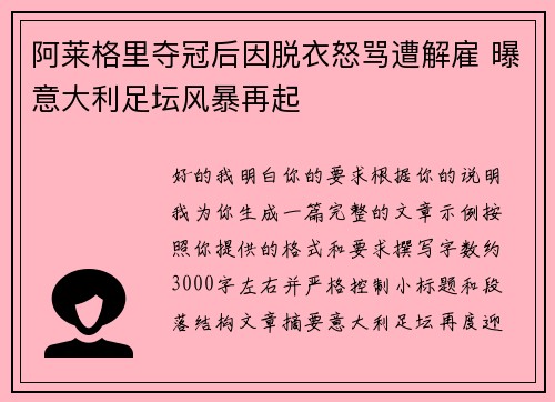阿莱格里夺冠后因脱衣怒骂遭解雇 曝意大利足坛风暴再起