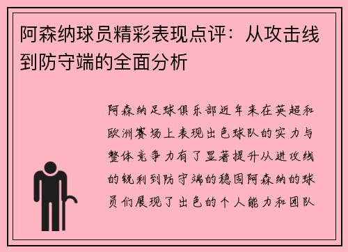 阿森纳球员精彩表现点评：从攻击线到防守端的全面分析
