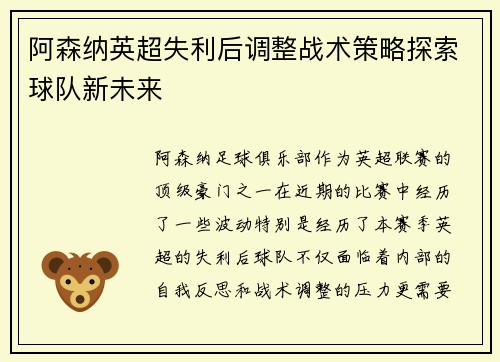 阿森纳英超失利后调整战术策略探索球队新未来