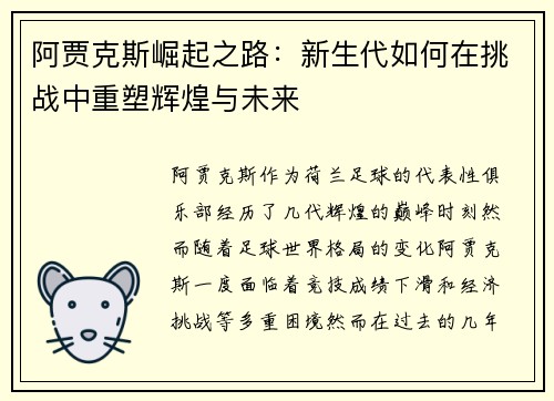 阿贾克斯崛起之路：新生代如何在挑战中重塑辉煌与未来