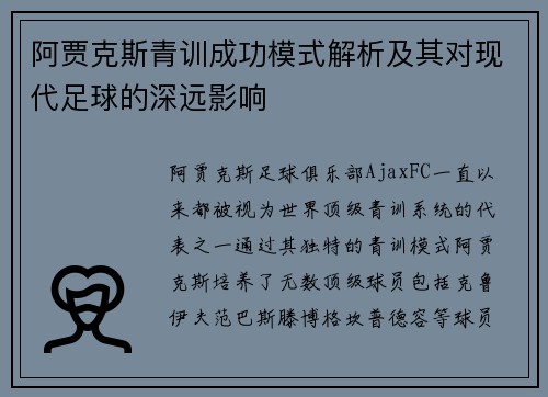 阿贾克斯青训成功模式解析及其对现代足球的深远影响