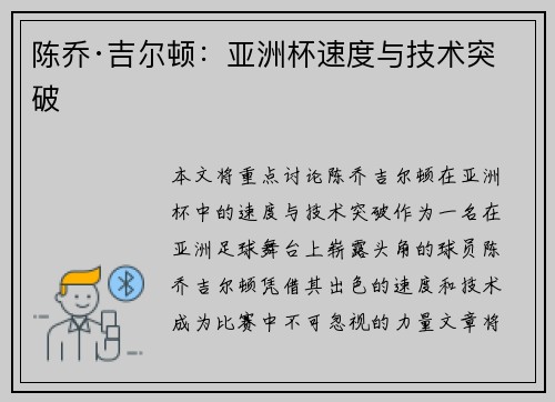 陈乔·吉尔顿：亚洲杯速度与技术突破