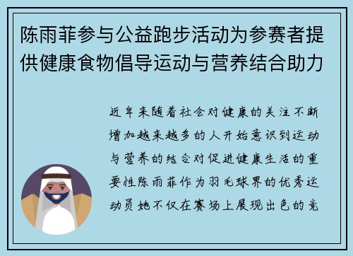 陈雨菲参与公益跑步活动为参赛者提供健康食物倡导运动与营养结合助力健康生活