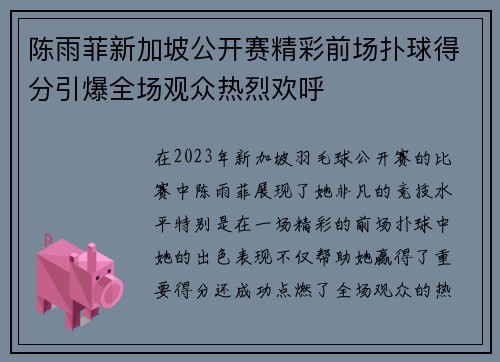 陈雨菲新加坡公开赛精彩前场扑球得分引爆全场观众热烈欢呼 陈雨菲新加坡公开赛精彩前场扑球得分引爆全场观众热烈欢呼