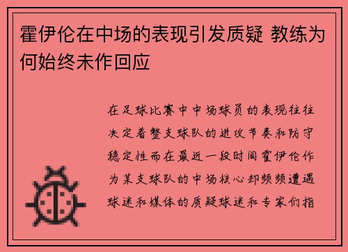 霍伊伦在中场的表现引发质疑 教练为何始终未作回应