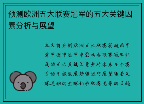 预测欧洲五大联赛冠军的五大关键因素分析与展望